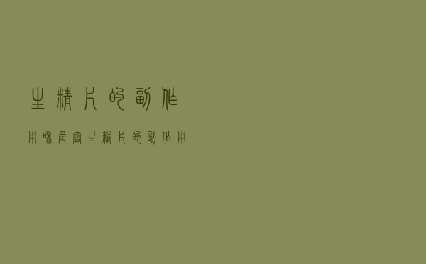 生精片的副作用和危害（生精片的副作用）