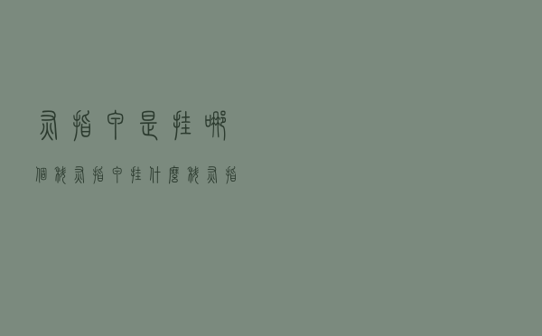 灰指甲是挂哪个科（灰指甲挂什么科 灰指甲应该看哪个科室）
