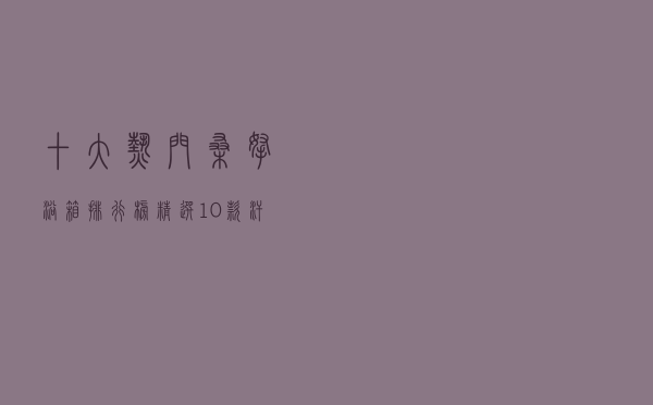 十大热门桑拿浴箱排行榜（精选10款汗蒸箱品牌产品）