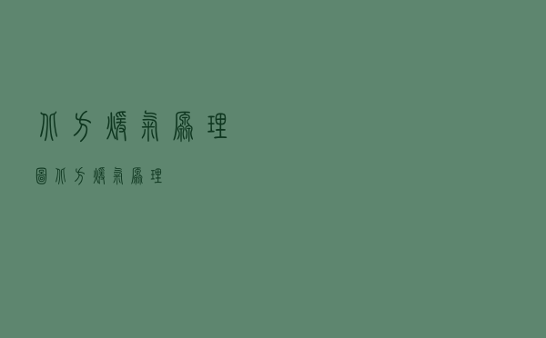 北方暖气原理图（北方暖气原理）