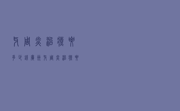 牙周炎治疗要多少钱广州（牙周炎治疗要多少钱）