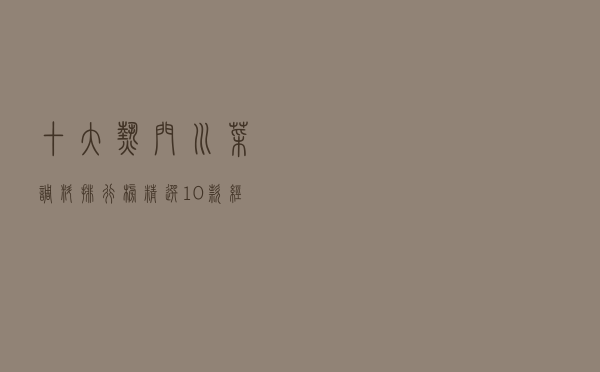 十大热门川菜调料排行榜（精选10款经典川菜调料包推荐）