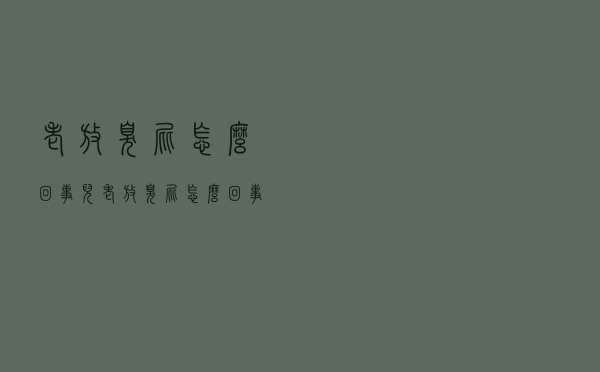 老放臭屁怎么回事儿（老放臭屁怎么回事）