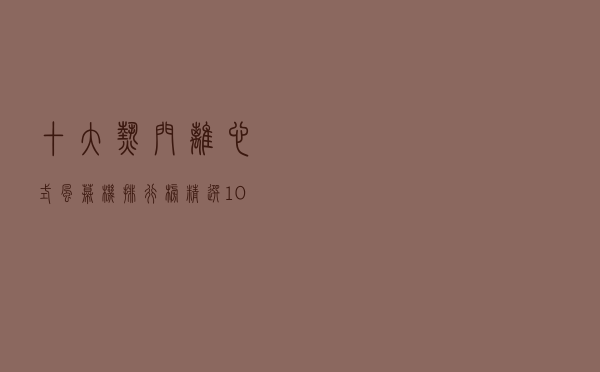 十大热门离心式风幕机排行榜（精选10款大风力离心风幕机推荐）