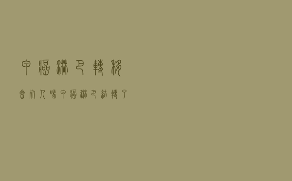 甲癌淋巴转移会死人吗（甲癌淋巴结转了能死吗）