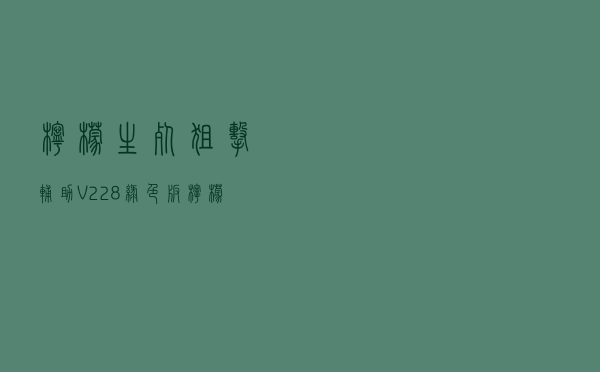 柠檬生死狙击辅助 V228 绿色版（柠檬生死狙击辅助 V228 绿色版功能简介）