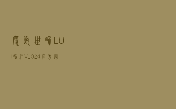 魔兽世界EUI插件 V1024 官方最新版（魔兽世界EUI插件 V1024 官方最新版功能简介）