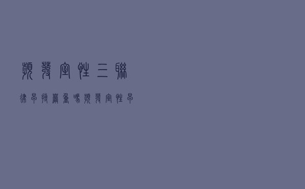 频发室性三联律早搏严重吗（频发室性早搏三联律能活多久）