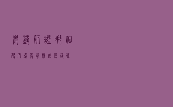 农艺师证哪个部门颁发最权威（农艺师）