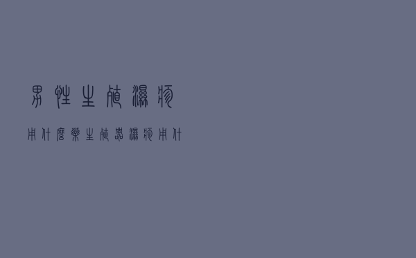 男性生殖湿疹用什么药（生殖器湿疹用什么药）