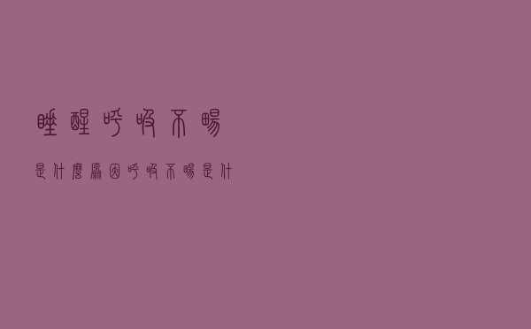 睡醒呼吸不畅是什么原因（呼吸不畅是什么原因）