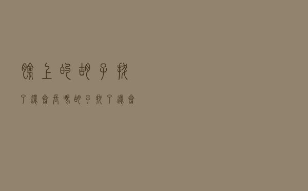脸上的胡子拔了还会长吗（胡子拔了还会长吗）