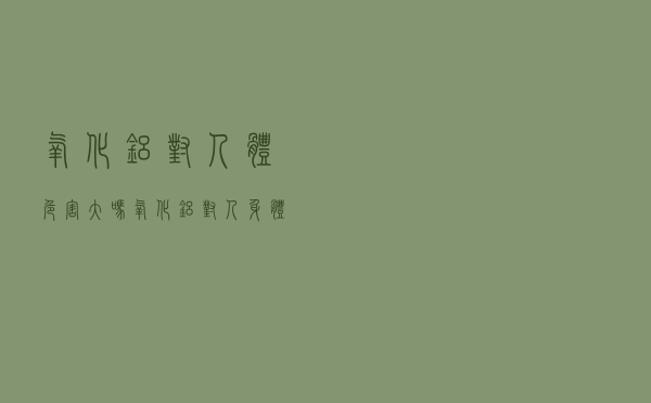 氧化铝对人体危害大吗（氧化铝对人身体有害吗）