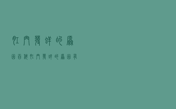 肛门发痒的原因百科（肛门发痒的原因有哪些）