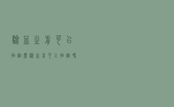 验血之前可以抽烟么（验血前可以抽烟吗）