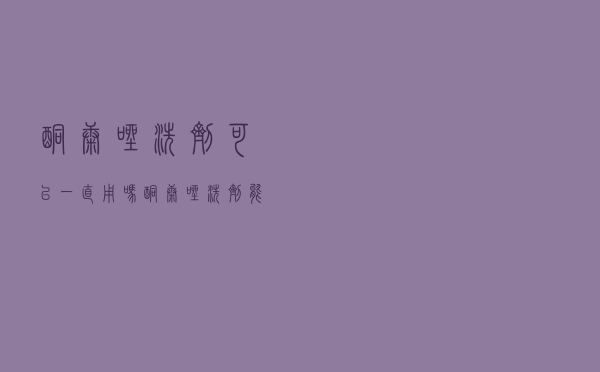 酮康唑洗剂可以一直用吗（酮康唑洗剂能长期用吗）