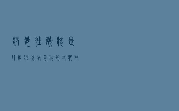 病毒性疱疹是什么症状（病毒疹的症状和治疗）