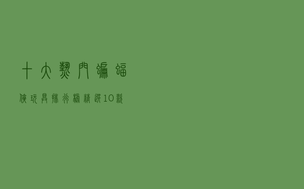 十大热门蝙蝠侠玩具排行榜（精选10款蝙蝠侠手办品牌产品）