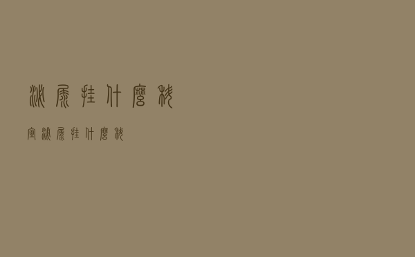 泌尿挂什么科室（泌尿挂什么科）