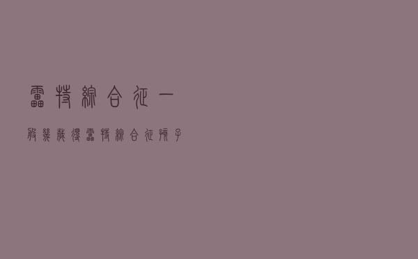 雷特综合征一般几岁得（雷特综合征孩子能活多久）