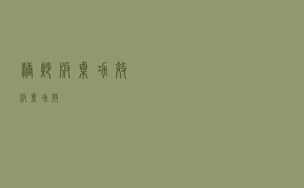 糖炒板栗功效（板栗功效）
