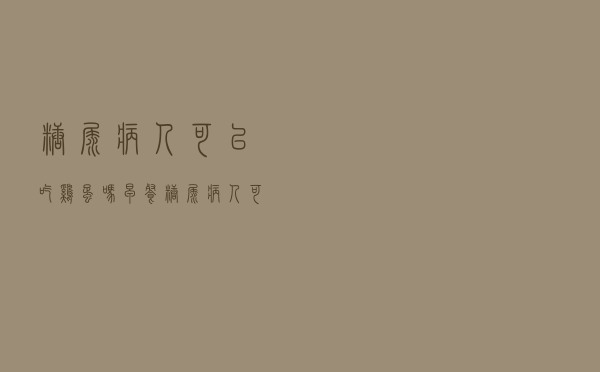糖尿病人可以吃鸡蛋吗早餐（糖尿病人可以吃鸡蛋吗）