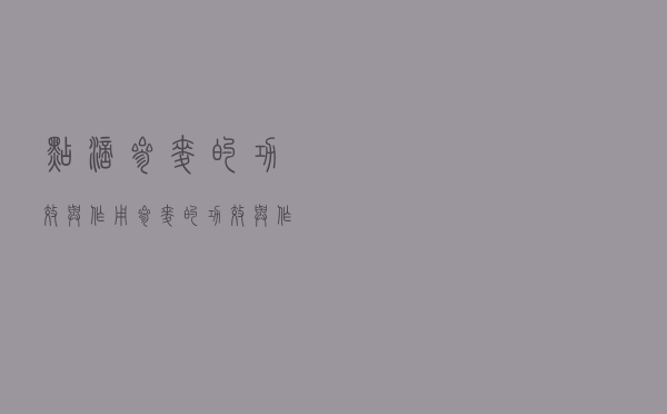 点滴参麦的功效与作用（参麦的功效与作用）