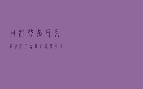 用棉签掏耳朵后堵住了怎么办（棉签掏耳朵堵了怎么办）