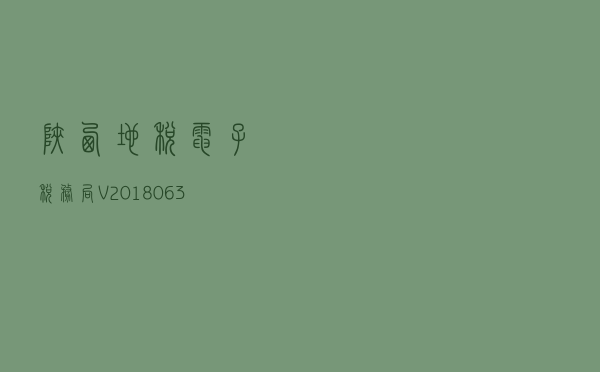 陕西地税电子税务局 V20180630 官方版（陕西地税电子税务局 V20180630 官方版功能简介）
