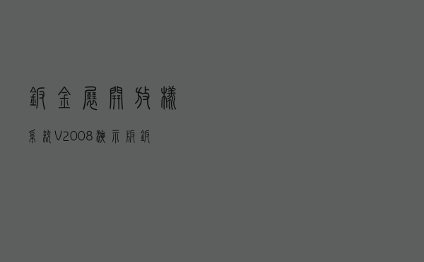 钣金展开放样系统 V2008 演示版（钣金展开放样系统 V2008 演示版功能简介）