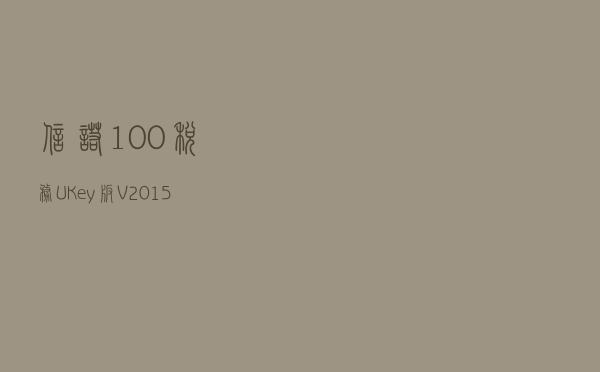 信诺100税务UKey版 V20157 官方版（信诺100税务UKey版 V20157 官方版功能简介）