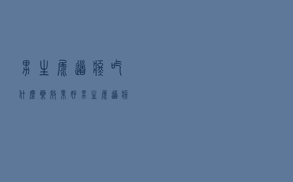 男生尿道疼吃什么药效果好（男生尿道疼吃什么药）