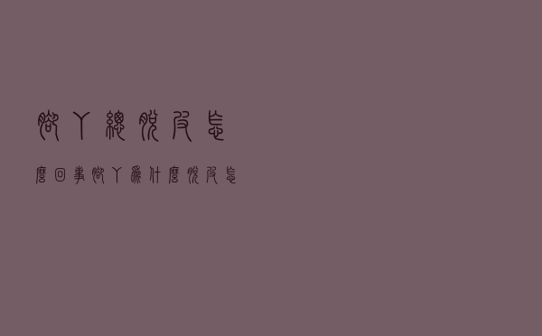 脚丫总脱皮怎么回事（脚丫为什么脱皮怎么办）