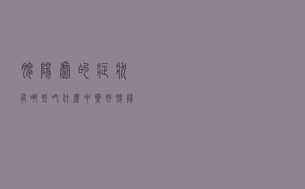 脾阳虚的症状有哪些吃什么中药好（脾阳虚的症状有哪些）