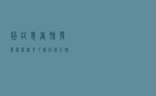 癌症患者脸发黑还能活多久（癌症病人脸色发黑还能活多久）