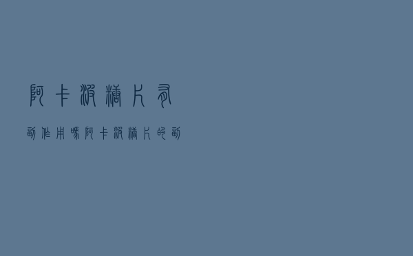 阿卡波糖片有副作用吗（阿卡波糖片的副作用是什么）