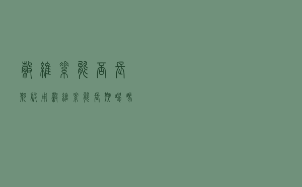 谷维素能否长期服用（谷维素能长期喝吗）