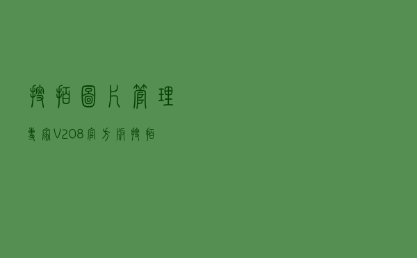 搜拍图片管理专家 V208 官方版（搜拍图片管理专家 V208 官方版功能简介）
