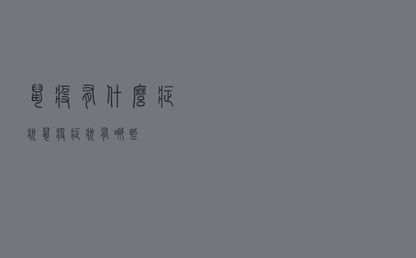 鼠疫有什么症状（鼠疫症状有哪些）