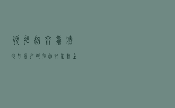 腿抬起来靠墙的好处（把腿抬起来靠墙上每天几次最好）