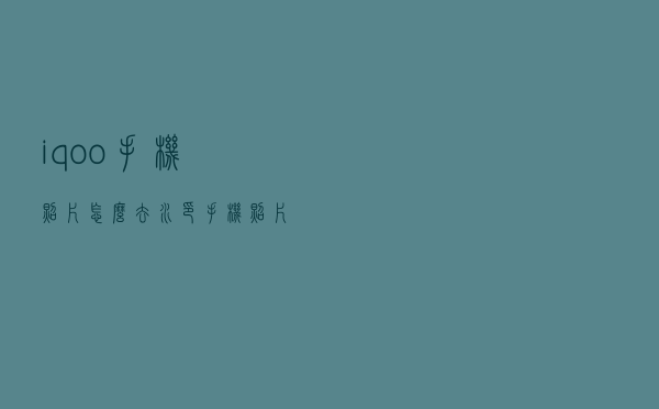 iqoo手机照片怎么去水印（手机照片怎么去水印）