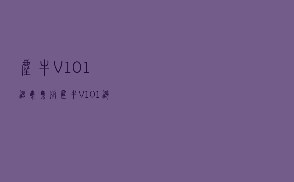尘牛 V101 淘集集版（尘牛 V101 淘集集版功能简介）