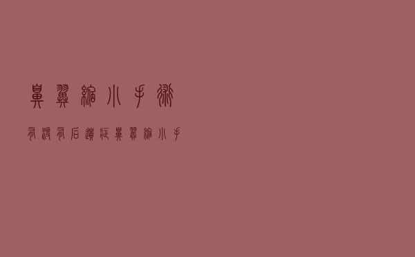 鼻翼缩小手术有没有后遗症（鼻翼缩小手术后遗症是否存在）
