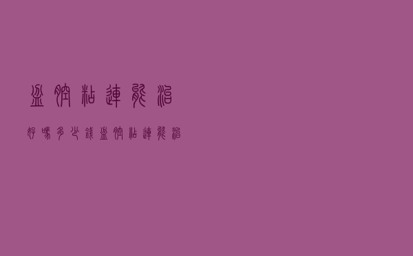 盆腔粘连能治好吗多少钱（盆腔粘连能治好吗）