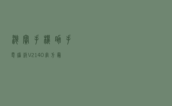 淘宝手机助手电脑版 V2140 官方最新版（淘宝手机助手电脑版 V2140 官方最新版功能简介）