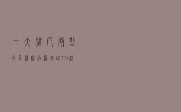 十大热门微型投影仪排行榜（精选10款便携迷你投影仪推荐）