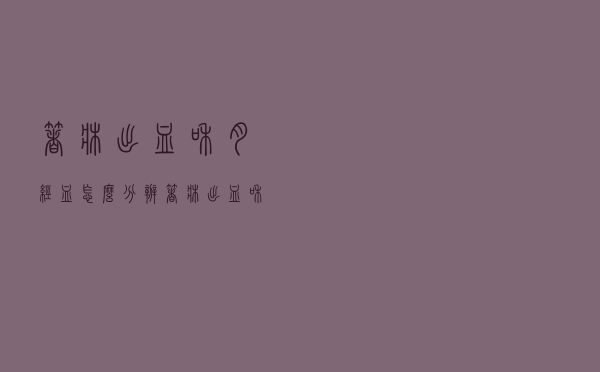 着床出血和月经血怎么分辨（着床出血和月经怎么分辨）