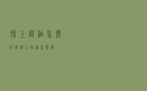 脸上冒油怎么回事（脸上冒油怎么办）