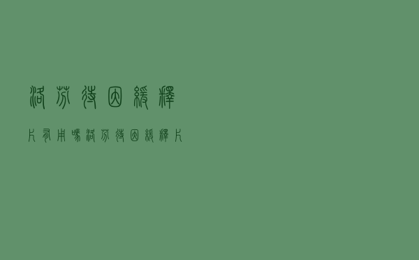 洛芬待因缓释片有用吗（洛芬待因缓释片怎么样）
