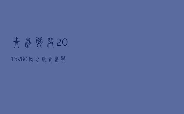 青岛够级2015 V80 官方版（青岛够级2015 V80 官方版功能简介）